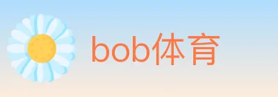 bob体育 logo
